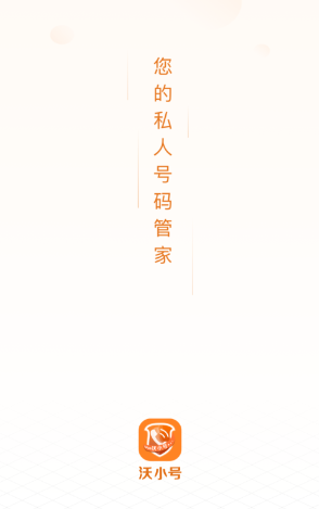 沃小号app下载
