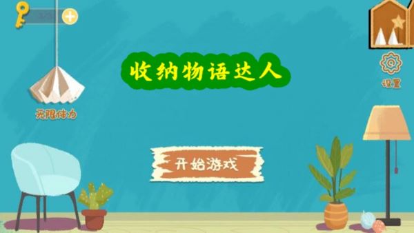 收纳物语达人游戏