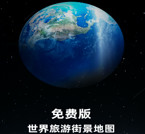 免费版世界旅游街景地图
