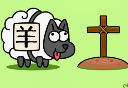 每日一关(羊了个羊)