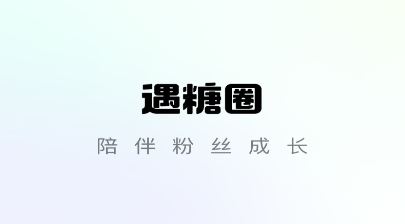 遇糖圈app