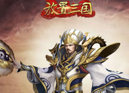 放置三国游戏