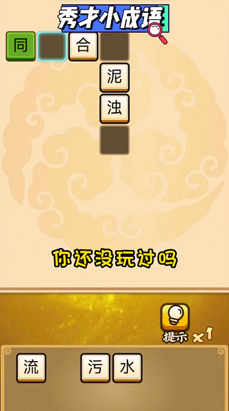 秀才小成语游戏