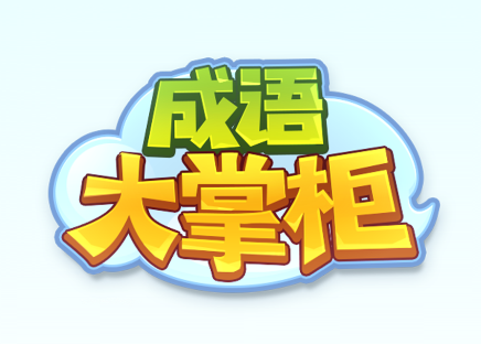 成语大掌柜红包版