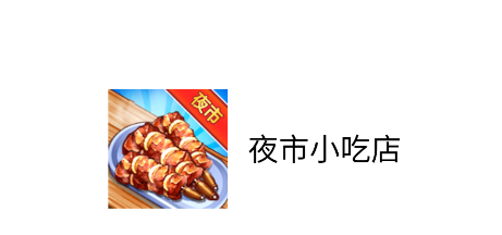 夜市小吃店游戏