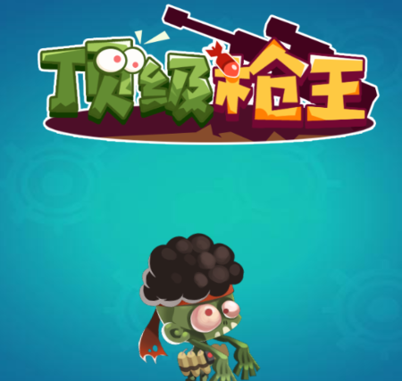 顶级枪王游戏