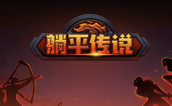 躺平传说游戏
