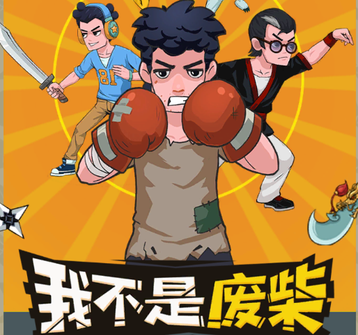 我不是废柴金币不减反增