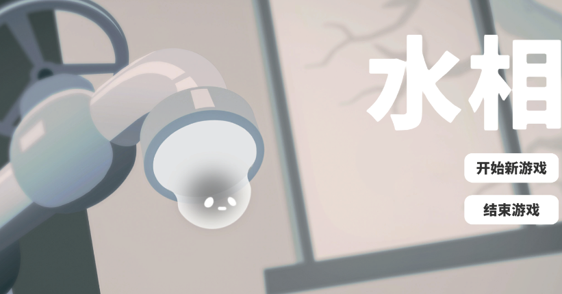 水相游戏