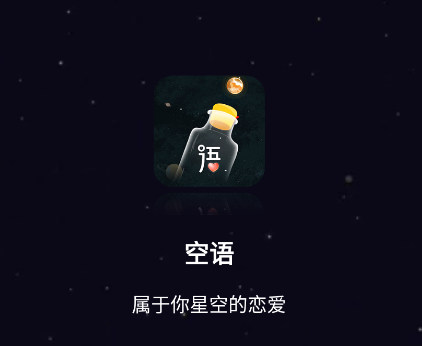 空语app
