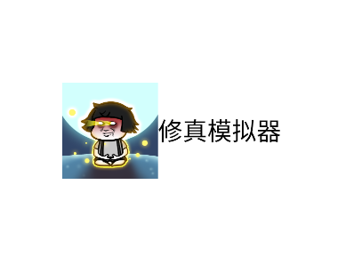 修真模拟器