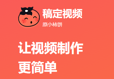 稿定视频app软件下载