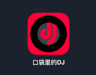 DJ秀app