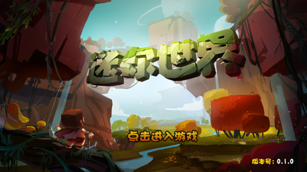 迷你世界仿0.1.0下载安装