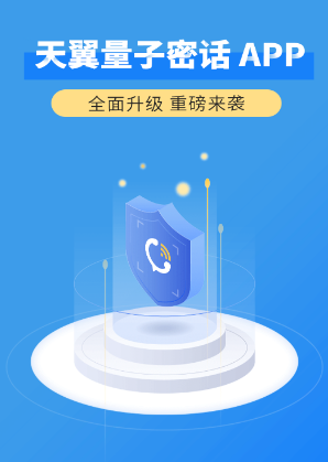 天翼量子密话app