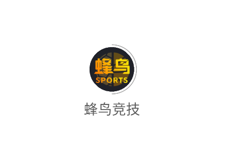 蜂鸟竞技app