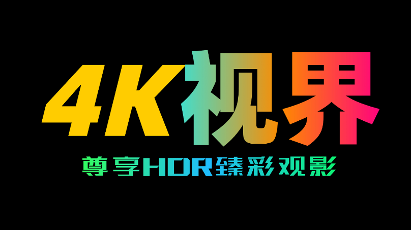 4K视界app