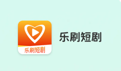 乐刷短剧app下载