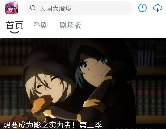 好耶追番app