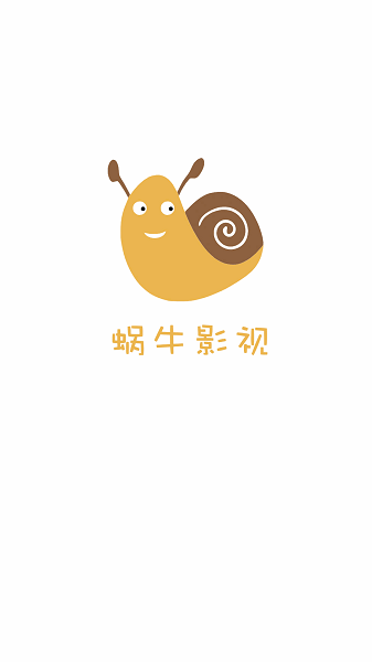 蜗牛影视下载最新版
