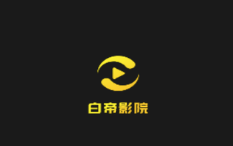 白帝影院app