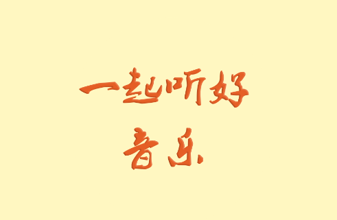 速悦音乐app