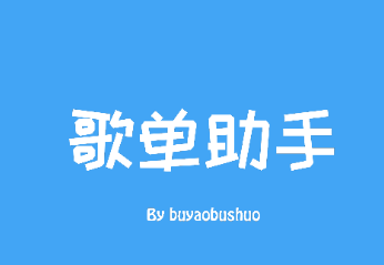 歌单助手app
