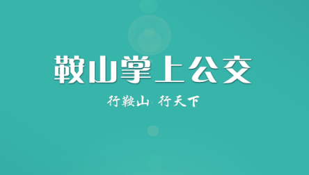鞍山掌上公交app最新版