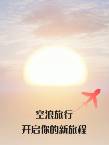 空浪旅行app