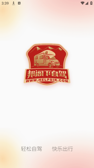 邦阁下自驾软件