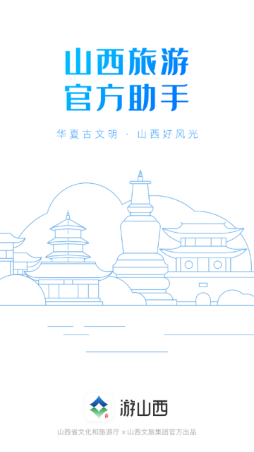 游山西软件
