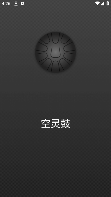 空灵鼓软件