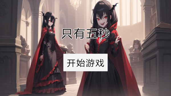 只有五秒手游