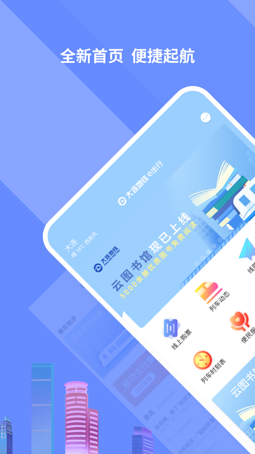 大连地铁e出行app v3.6.0 最新版
