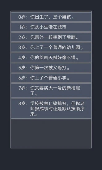 人生重开模拟器 v2.3 最新版