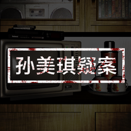 孙美琪疑案游戏下载 v1.0.0 安卓版