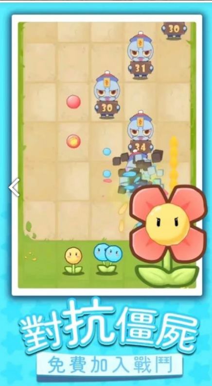 花花僵尸大战游戏下载安装 v1.0.9 安卓版