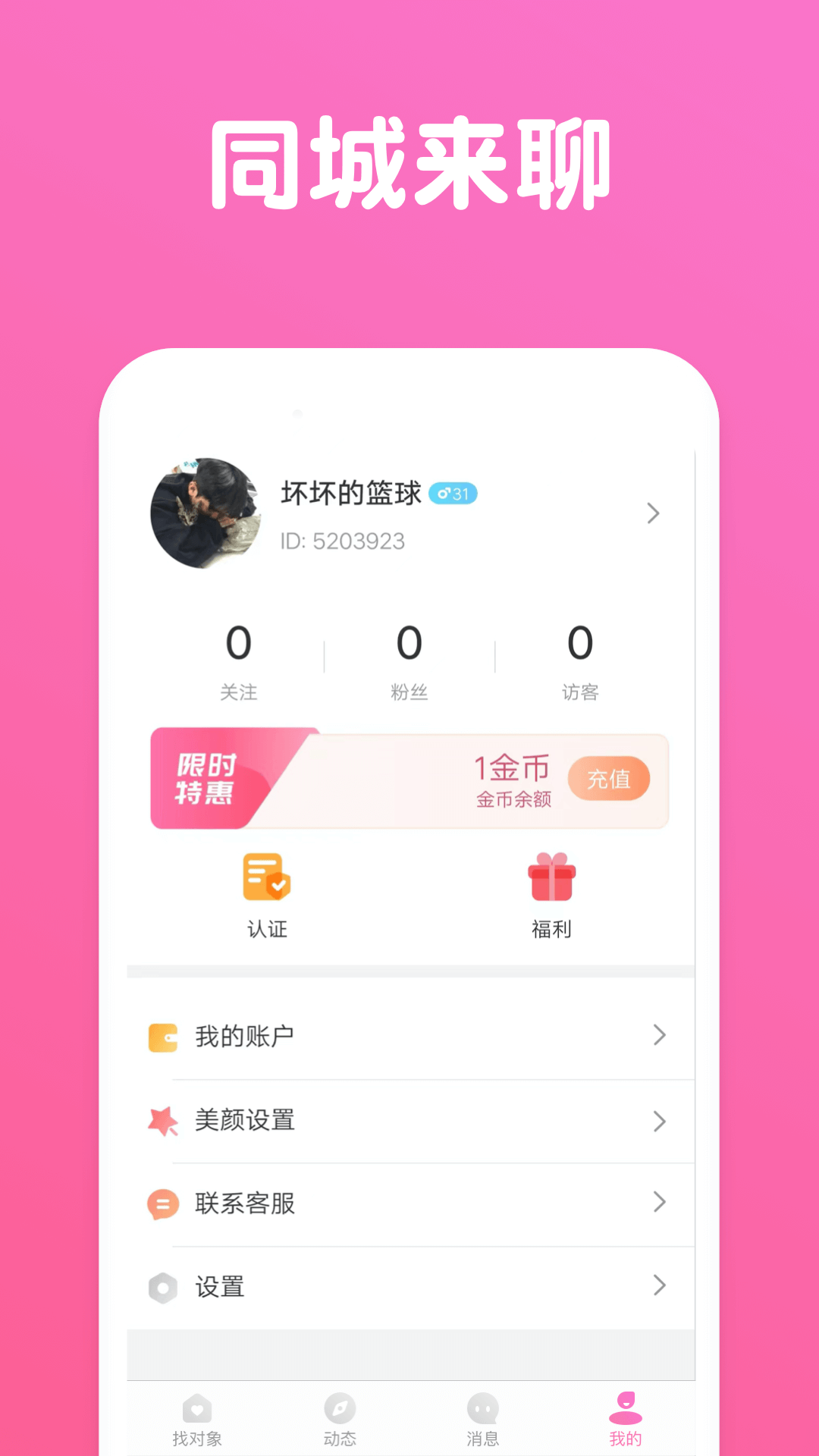 同城来聊app v1.1.1 安卓版