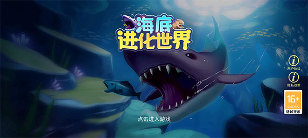 海底进化世界游戏手机版下载 v1.0.11 安卓版