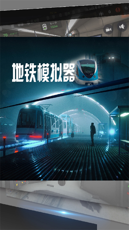 地铁模拟器游戏下载 v2.26 安卓版