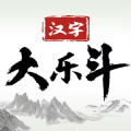 汉字大乐斗游戏 v1.0 安卓版