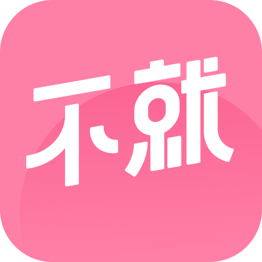 不就app v2.0.30 安卓版