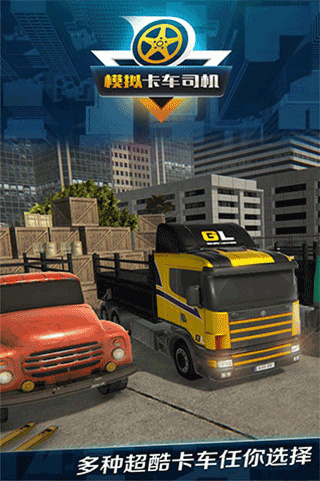 模拟卡车司机游戏下载 v1.0.2.0323 安卓版
