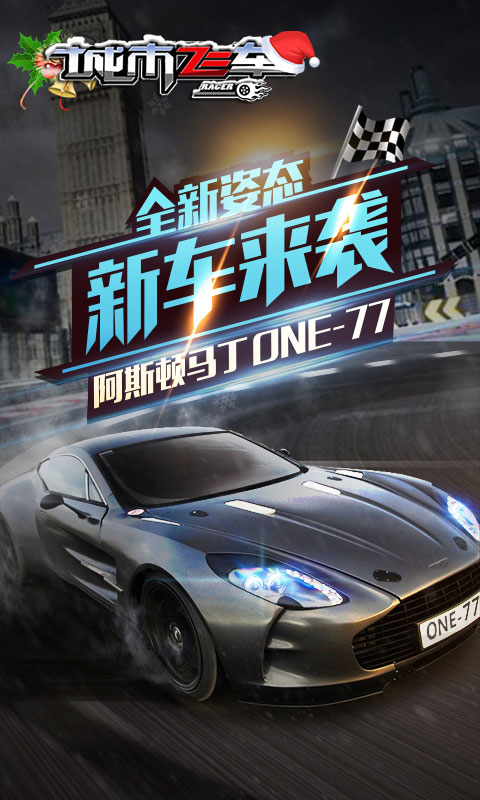 城市飞车游戏 v6.9.9 安卓版