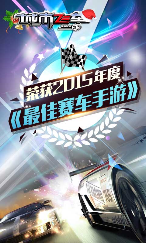 城市飞车游戏 v6.9.9 安卓版