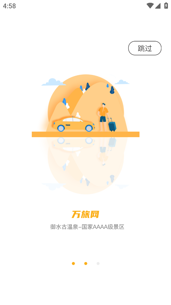 万旅网app v1.1.1 安卓版