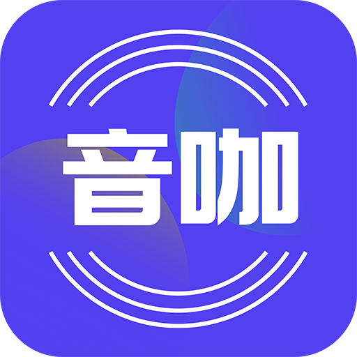 音咖app下载 v1.0.4 安卓版