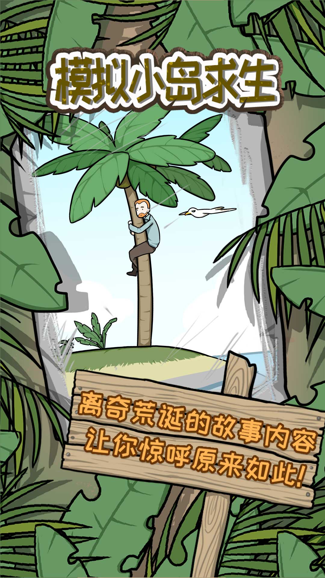 模拟小岛求生下载安装 v1.0.0 安卓最新版