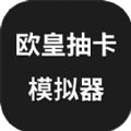 欧皇抽卡模拟器下载安装 v1.0.0 安卓版
