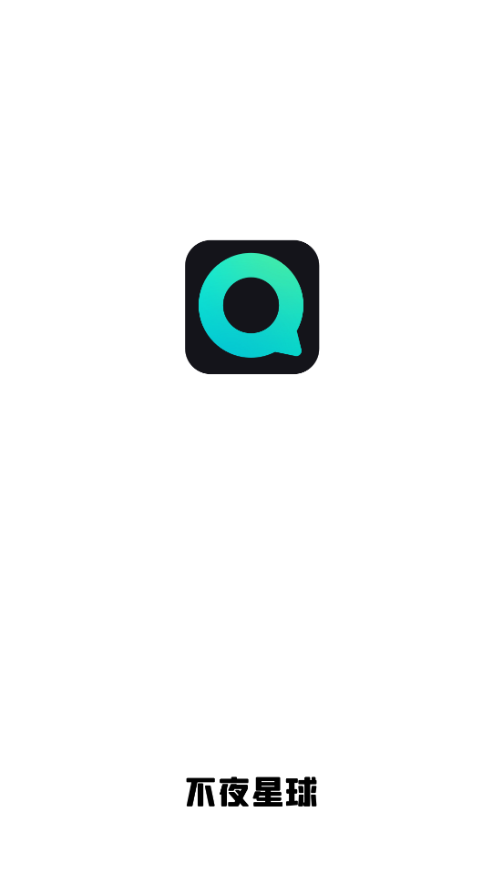 不夜星球app v1.0.6.1 安卓版